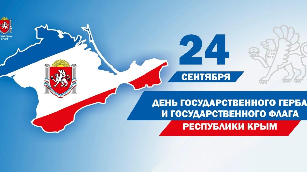 Дорогие земляки!. С праздником — Днем Государственного герба и флага Республики Крым! Эти символы - безмолвные свидетели нашей новейшей истории