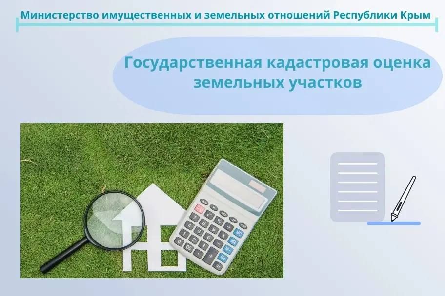 Опубликованы предварительные результаты кадастровой оценки земельных участков на территории Республики Крым