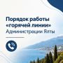 Внимание! Администрация Ялты информирует о режиме работы «горячей линии»