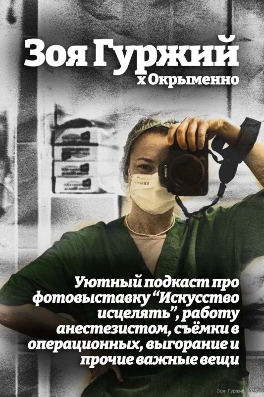 Уютный подкаст нашего фотокорреспондента Михаила Гладчука с фотографом и анестезистом Зоей Гуржий про выставку фотографий "Искусство исцелять" в библиотеке Франко, поиск профессии и призвания, исполнение желаний, выгорание...
