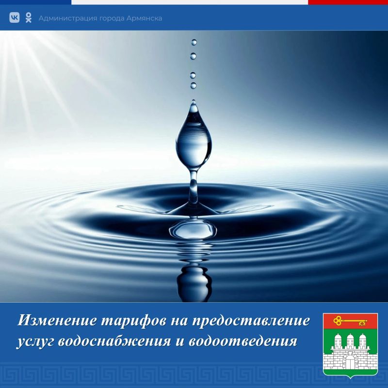 Информация для населения!. По информации Красноперекопского филиала ГУП Республики Крым "Вода Крыма" с 01.10.2026г