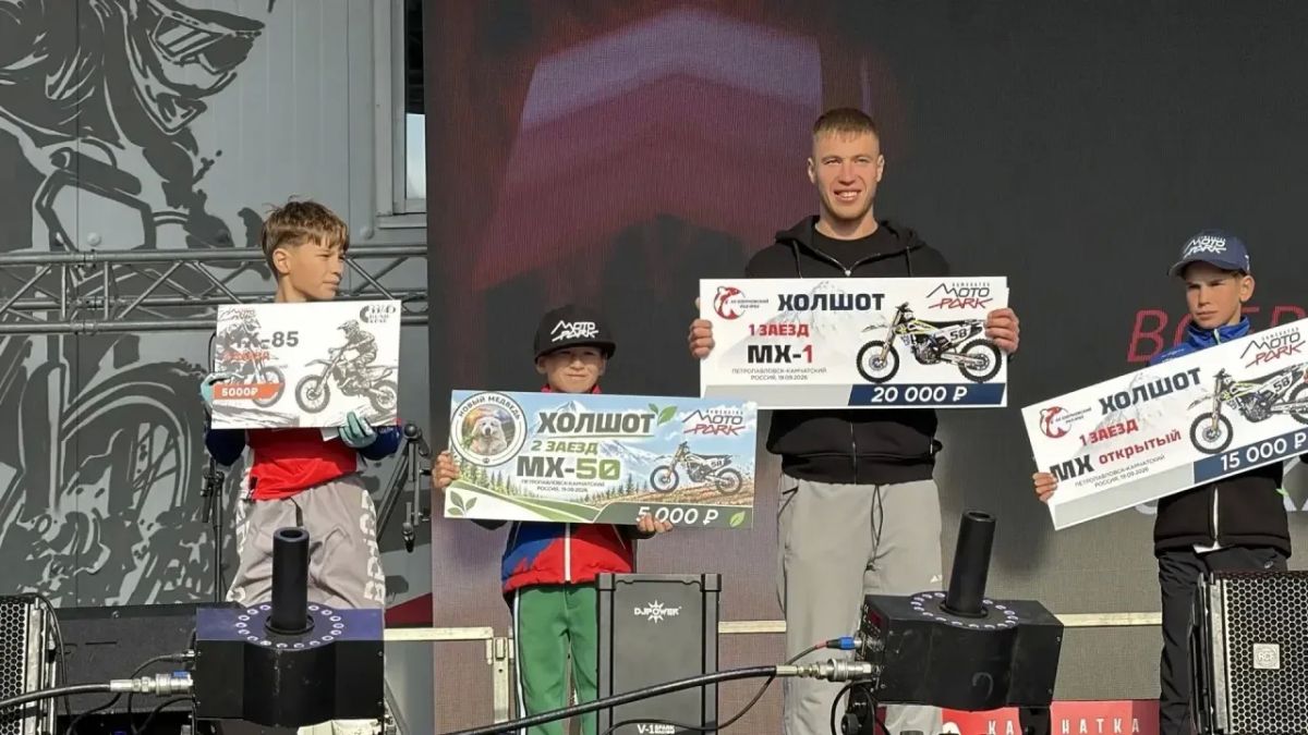 18–19 сентября 2026 года в MOTO PARK «KAMCHATKA» прошли Всероссийские соревнования по мотокроссу «От Камчатки до Крыма» 18–19 сентября 2026 года в MOTO PARK «KAMCHATKA» прошли Всероссийские соревнования по мотокроссу «От Камчатки до Крыма»