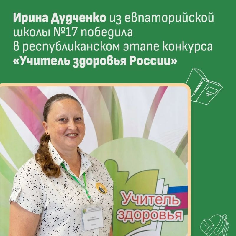 Ирина Дудченко из Средней общеобразовательной школы - детского сада №17 Евпатории стала победителем республиканского этапа Всероссийского конкурса «Учитель здоровья России – 2026»
