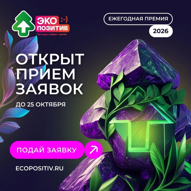 Стартовал приём заявок на премию «Экопозитив-2026»