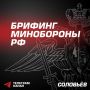 Главное из нового брифинга Минобороны Российской Федерации: