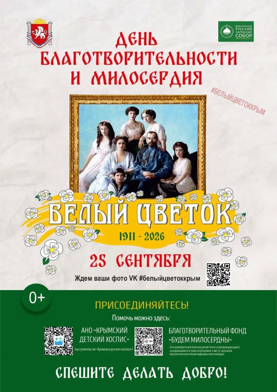 25 сентября во всех учебных заведениях Крыма проходит единый День благотворительности и милосердия «Белый цветок»!