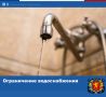 По информации Керченского филиала ГУП РК «Вода Крыма», в связи с аварийно-ремонтными работами на сетях ограничено водоснабжение: