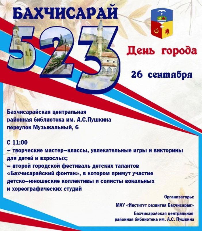 Дорогие бахчисарайцы!. 26 сентября, в эту субботу, в Бахчисарайской центральной районной библиотеке состоятся мероприятия, посвященные Дню города