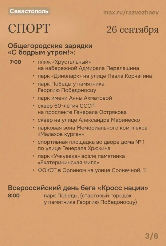 Михаил Развожаев: Впереди выходные, и уже традиционно севастопольские учреждения приготовили для вас бесплатные мероприятия Михаил Развожаев: Впереди выходные, и уже традиционно севастопольские учреждения приготовили для вас бесплатные мероприятия