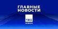 Главные новости ТАСС/Кавказ к вечеру 25 сентября: