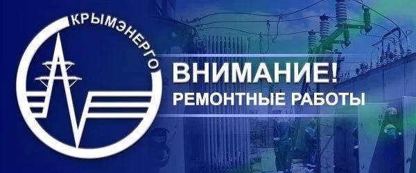 Крымэнерго: В связи с ремонтными работами на объектах энергоснабжения 26 сентября 2026 года в период с 8:00 до 17:00 будет отключена подача электроэнергии в г. Красноперекопске и Красноперекопском районе