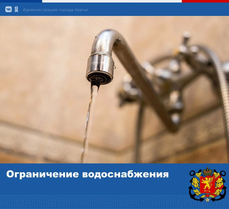 По информации Керченского филиала ГУП РК «Вода Крыма», в связи с аварийно-ремонтными работами на сетях ограничено водоснабжение: