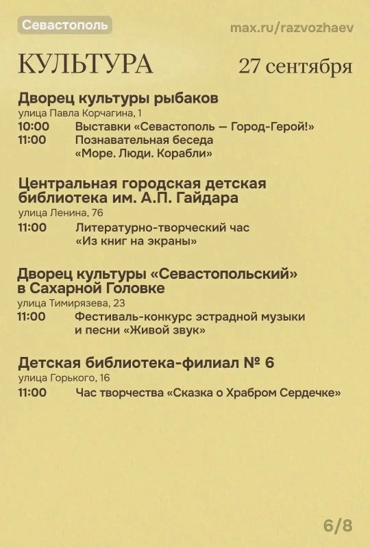 Михаил Развожаев: Впереди выходные, и уже традиционно севастопольские учреждения приготовили для вас бесплатные мероприятия Михаил Развожаев: Впереди выходные, и уже традиционно севастопольские учреждения приготовили для вас бесплатные мероприятия