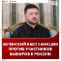 Зеленский ввел санкции против участников избирательной кампании в Госдуму на новых территориях России
