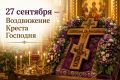 27 сентября православная церковь отмечает великий двунадесятый праздник — Воздвижение Креста Господня