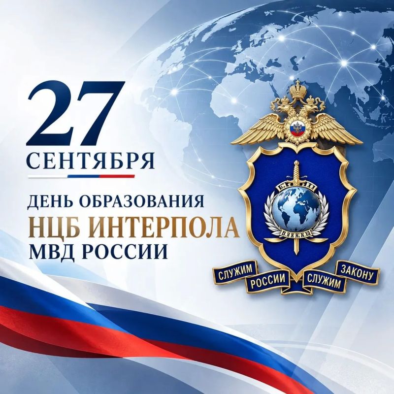 27 сентября — День Национального центрального бюро Интерпола МВД России