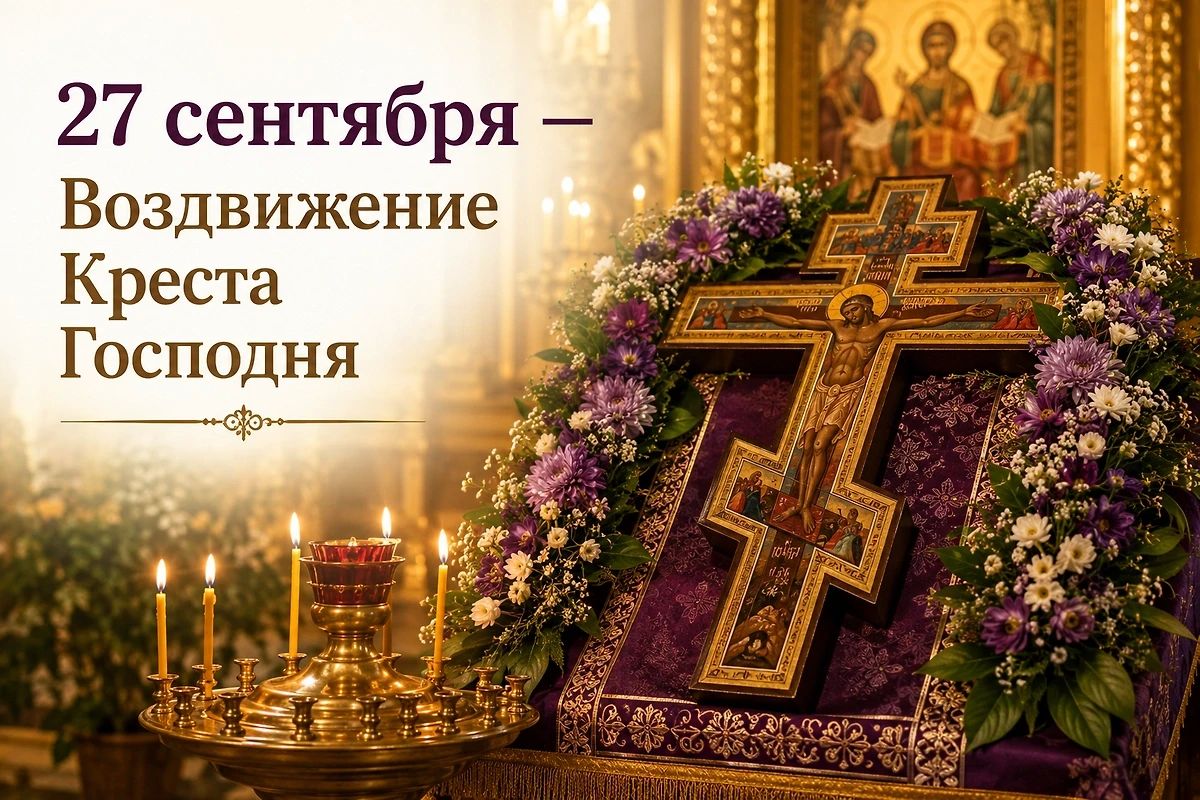 27 сентября православная церковь отмечает великий двунадесятый праздник — Воздвижение Креста Господня