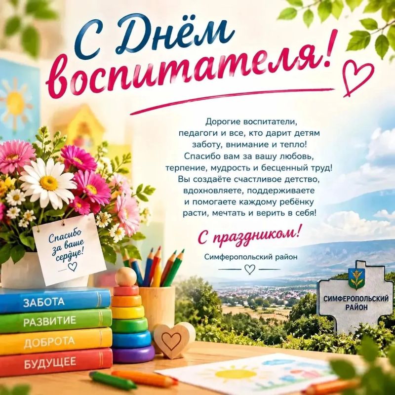 Дорогие наши воспитатели, уважаемые сотрудники детских садов Симферопольского района!