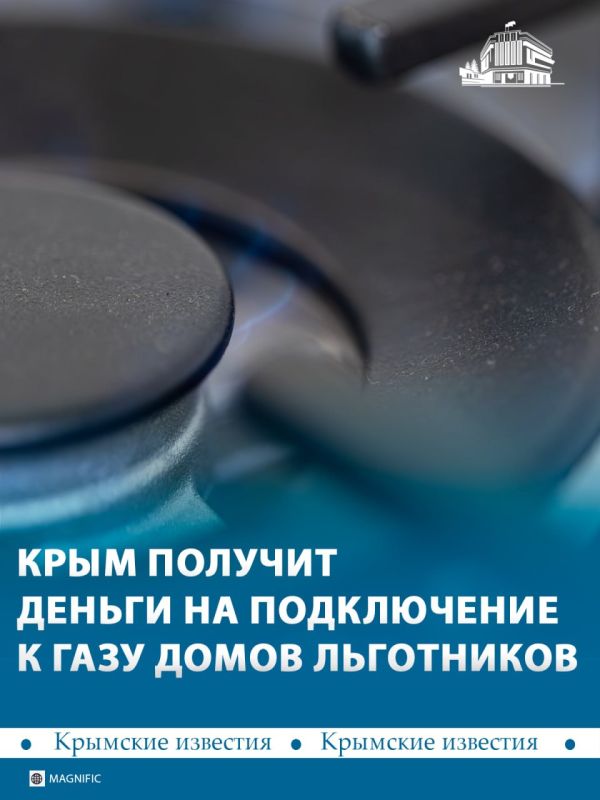 64 млн рублей на социальную газификацию получат Крым и Севастополь