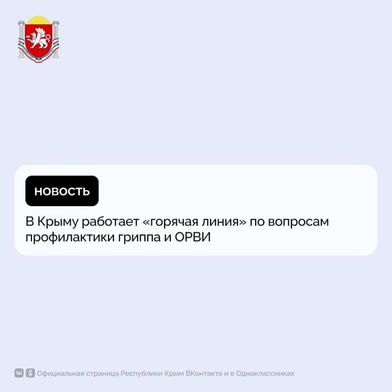 В Крыму работает «горячая линия» по вопросам профилактики гриппа и ОРВИ