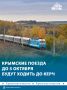 До 5 октября конечной остановкой для всех поездов в Крым станет станция Керчь-Южная Новый Парк