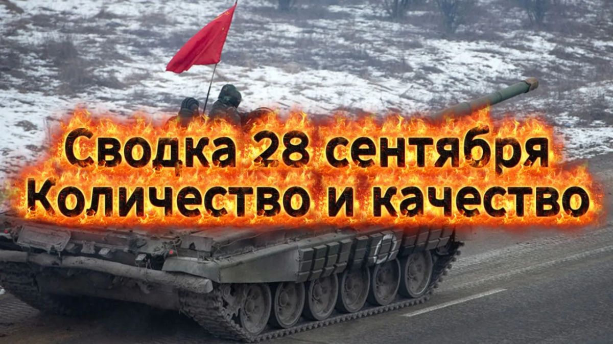 Михаил Онуфриенко: Сводка 28 сентября … с Михаилом Онуфриенко … Михаил Онуфриенко: Сводка 28 сентября … с Михаилом Онуфриенко …