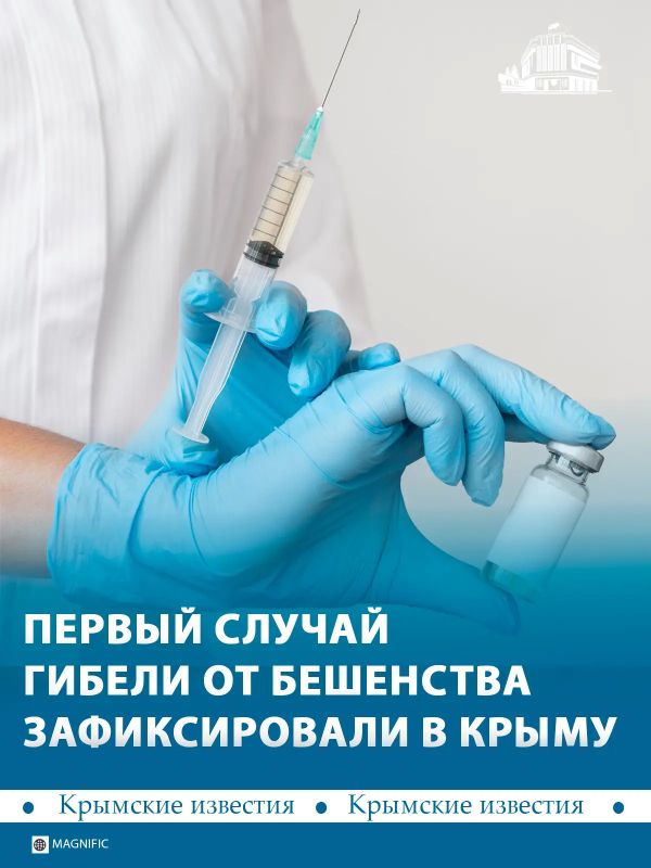 Первый слушай смерти от бешенства зафиксировали в Крыму в текущем году