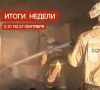 На оперативном совещании МЧС РК подвели итоги за период с 21 по 27 сентября: