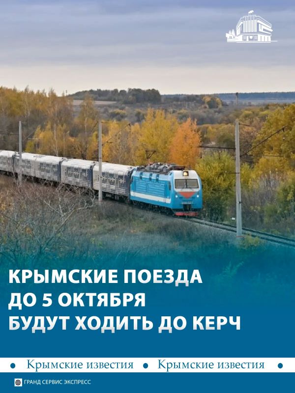 До 5 октября конечной остановкой для всех поездов в Крым станет станция Керчь-Южная Новый Парк