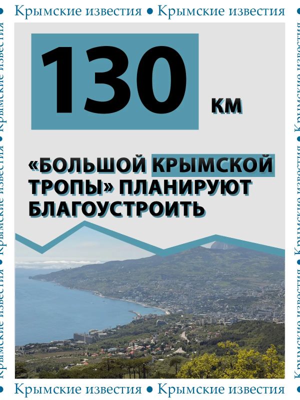 130 километров «Большой Крымской тропы» планируют благоустроить