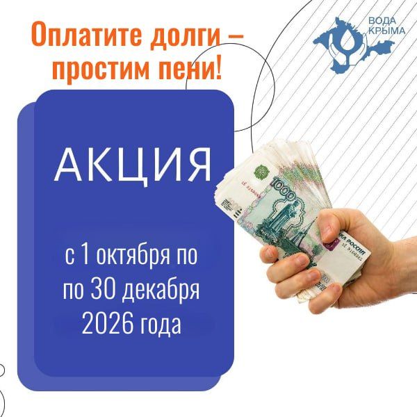 Вода Крыма: Оплатите долги — мы простим пени!