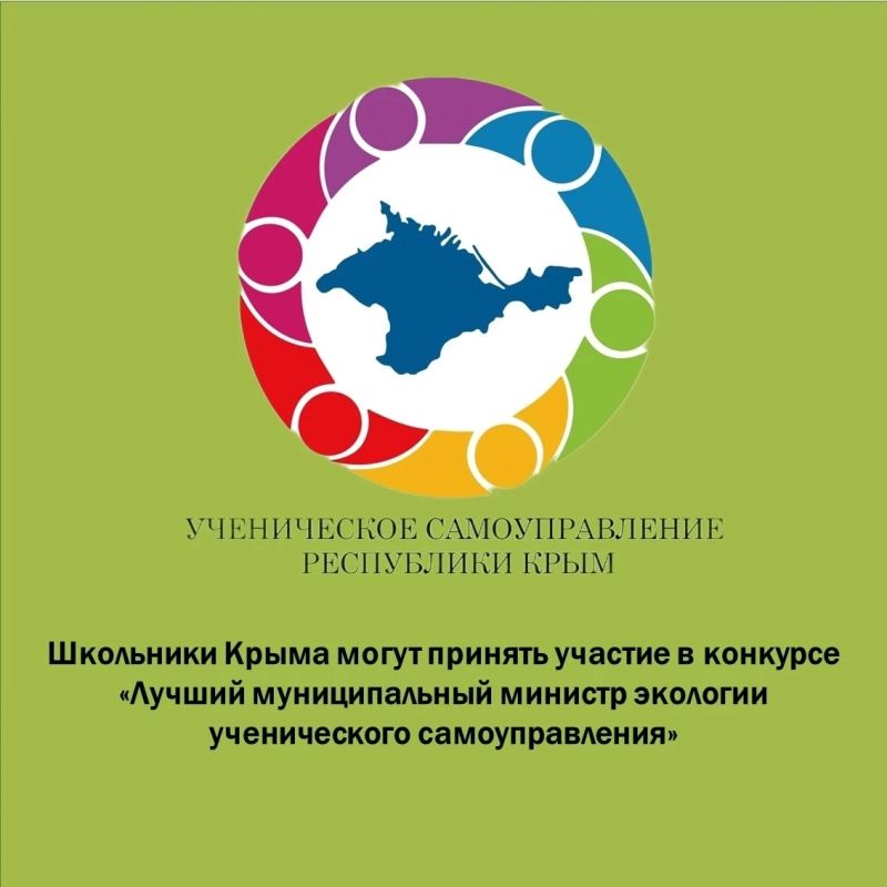 Школьники Крыма могут принять участие в конкурсе «Лучший муниципальный министр экологии ученического самоуправления»