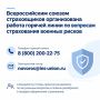 В связи с многочисленными обращениями предпринимателей, столкнувшихся со сложностями при страховании военных рисков, Всероссийским союзом страховщиков организована работа горячей линии