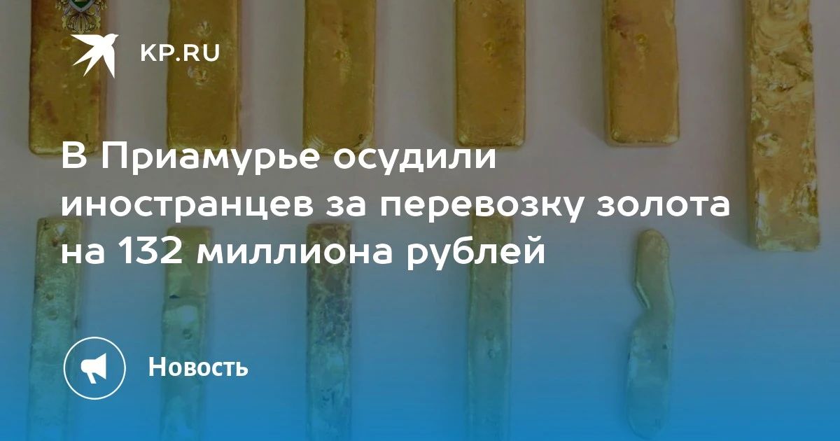 Иностранцы осуждены за контрабанду золота на 132 млн рублей