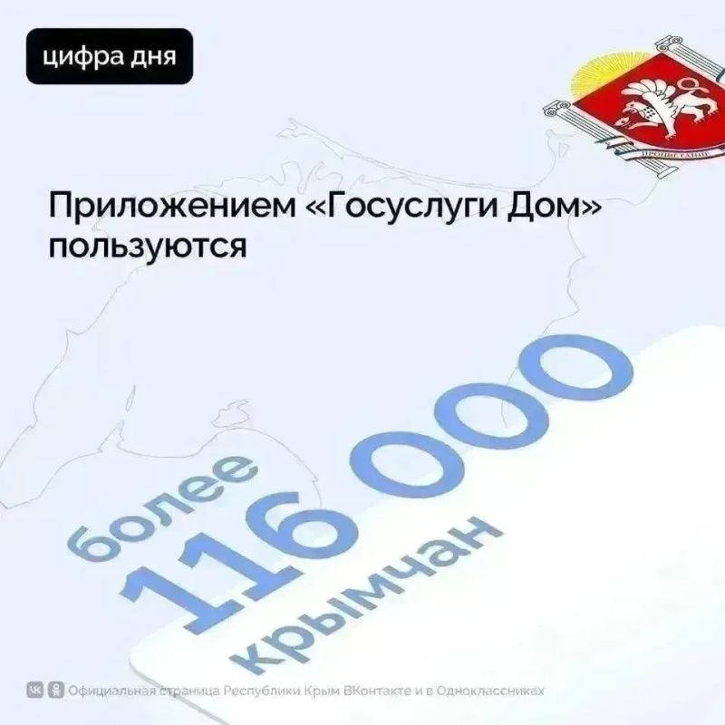 Приложение «Госуслуги Дом» является одним из самых востребованных сервисов в сфере ЖКХ его установили уже более 116 тысяч крымчан