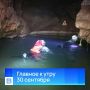 Главные новости к утру, 30 сентября 2026