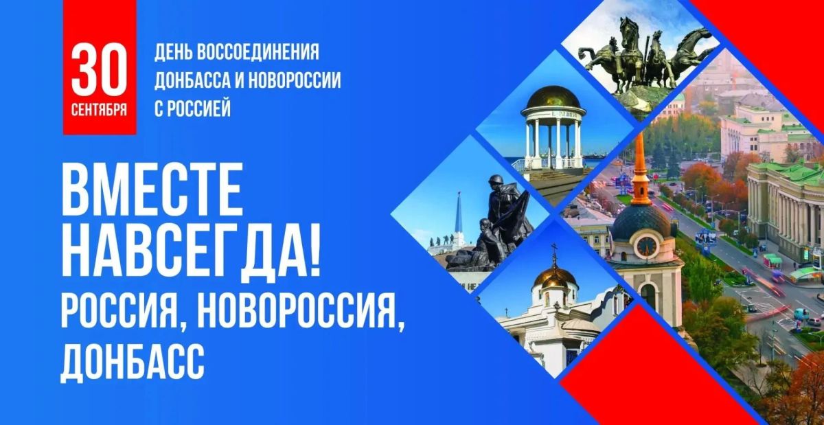 Дмитрий Мильгевский: 30 сентября мы отмечаем День воссоединения Донецкой и Луганской Народных Республик, Запорожской и Херсонской областей с Российской Федерацией
