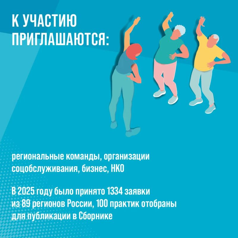 1 октября стартует седьмой Всероссийский отбор лучших практик для старшего поколения «Активное долголетие 2026» 1 октября стартует седьмой Всероссийский отбор лучших практик для старшего поколения «Активное долголетие 2026»
