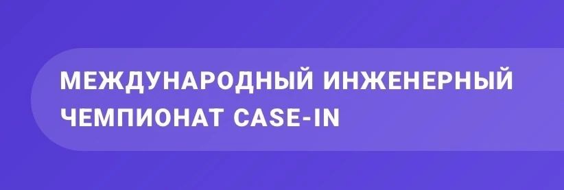 CASE-IN открывает сезон: стартуют Осенние кубки для студентов и школьников