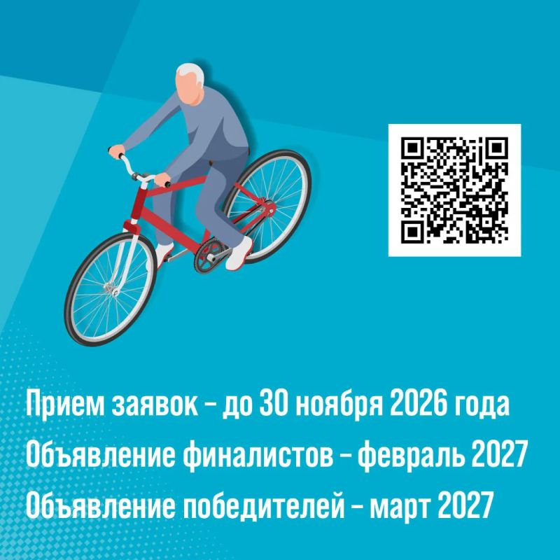 1 октября стартует седьмой Всероссийский отбор лучших практик для старшего поколения «Активное долголетие 2026» 1 октября стартует седьмой Всероссийский отбор лучших практик для старшего поколения «Активное долголетие 2026»