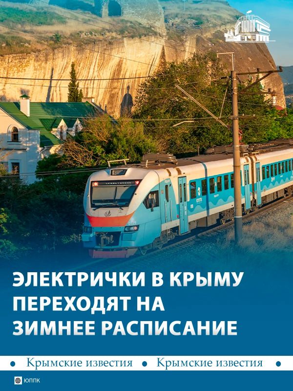 С 1 октября крымские электрички переходят на зимний график
