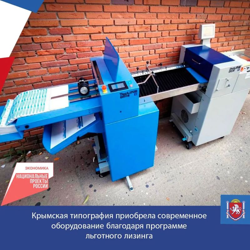 Симферопольская типография, специализирующаяся на производстве рекламной продукции, приобрела современное оборудование по программе льготного лизинга