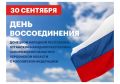 30 сентября мы отмечаем одну из самых значимых и судьбоносных дат в новейшей истории нашего Отечества