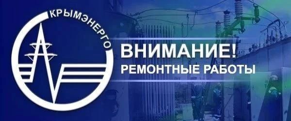 Крымэнерго: 30 сентября 2026 года в период с 8:00 до 17:00 проводятся ремонтные работы на подстанциях ПС 35 кВ «Залесье» и ПС 35 кВ «Партизанская»