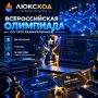 Всероссийская олимпиада по программированию LUXCODE 2026/2027