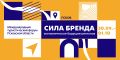 С 30 сентября по 01 октября 2026 года в г. Псков пройдет первый Международный туристический форум «Сила бренда – экономическое будущее регионов»