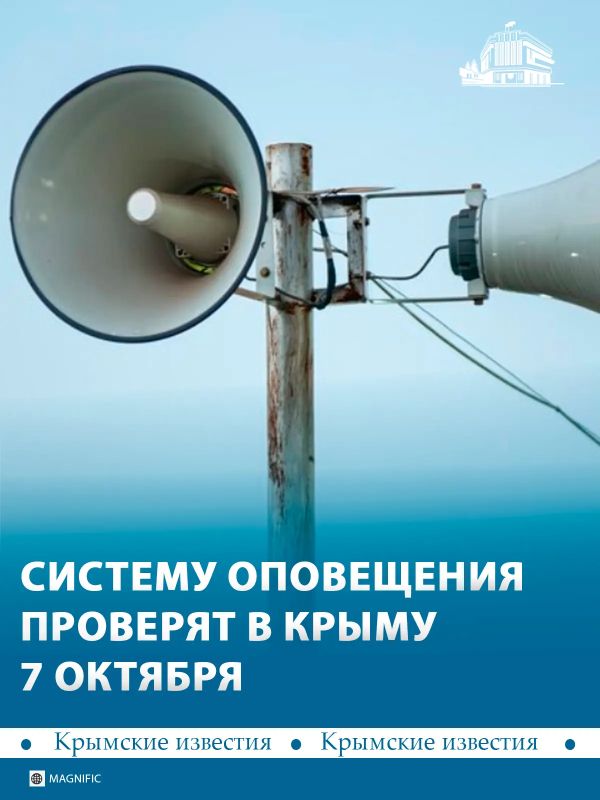 Систему оповещения проверят в Крыму 7 октября в 10:00, 13:00 и 15:00