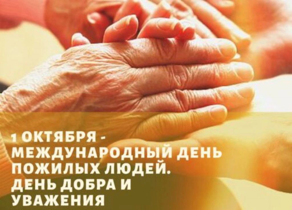 Уважаемые крымчане-представители старшего поколения! От всего сердца поздравляю вас с Международным днём пожилого человека!