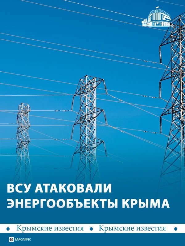 Ночью 1 октября энергообъекты Крыма пострадали из-за атаки ВСУ