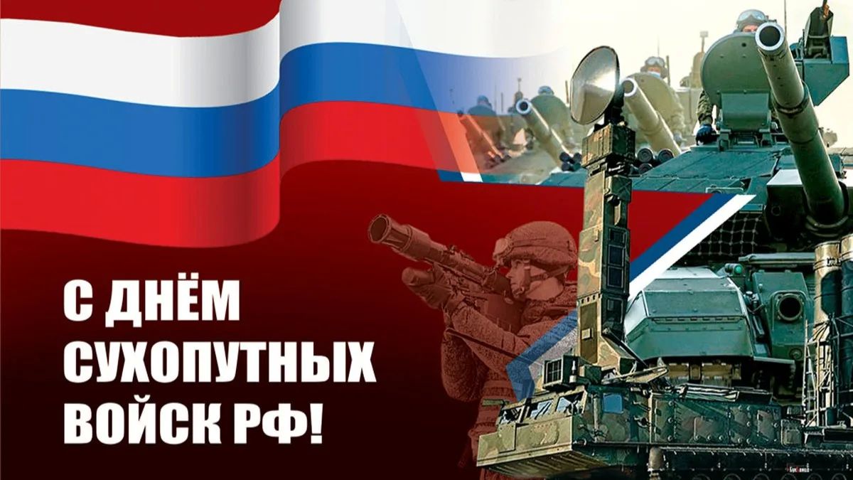 Сегодня мы отмечаем День Сухопутных войск России